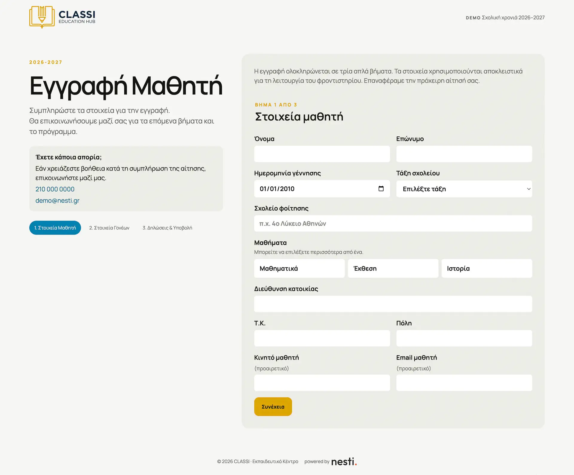 Η online φόρμα εγγραφής μαθητή